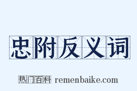 忠附反义词是什么意思的图片